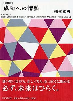 [新装版]成功への情熱の表紙