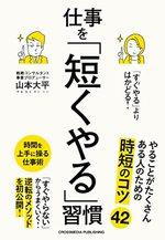 「すぐやる」よりはかどる！ 仕事を「短くやる」習慣