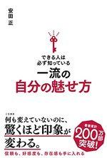 できる人は必ず知っている　一流の自分の魅せ方