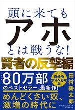 頭に来てもアホとは戦うな！ 賢者の反撃編