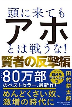 頭に来てもアホとは戦うな！ 賢者の反撃編の表紙