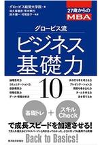 グロービス流ビジネス基礎力10