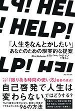 HELP！　「人生をなんとかしたい」あなたのための現実的な提案
