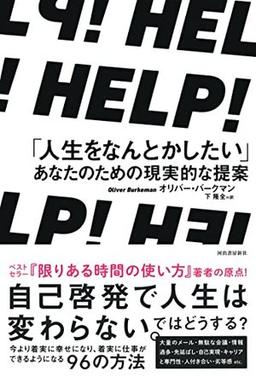 HELP！　「人生をなんとかしたい」あなたのための現実的な提案の表紙