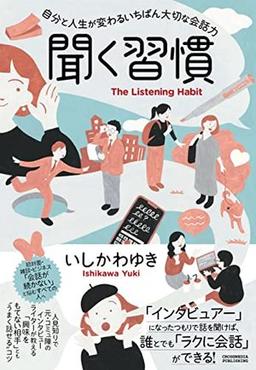 聞く習慣の表紙