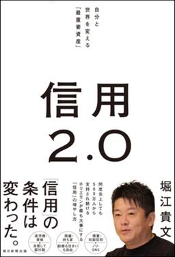 信用2.0の表紙