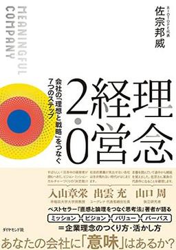 理念経営２.０の表紙