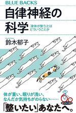 自律神経の科学