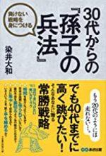 30代からの『孫子の兵法』
