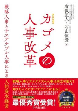 カゴメの人事改革の表紙