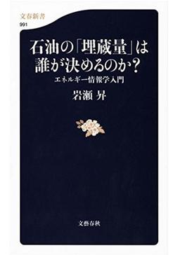 石油の「埋蔵量」は誰が決めるのか?の表紙