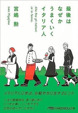 最後はなぜかうまくいくイタリア人の表紙