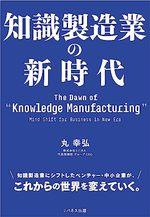 知識製造業の新時代