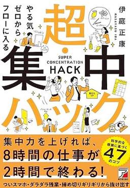 やる気ゼロからフローに入る　 超・集中ハックの表紙