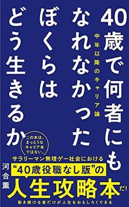 40歳で何者にもなれなかったぼくらはどう生きるかの表紙