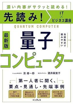 先読み！IT×ビジネス講座　量子コンピューターの表紙