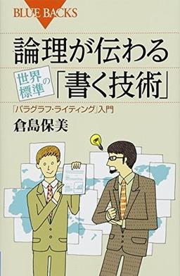 論理が伝わる　世界標準の「書く技術」の表紙