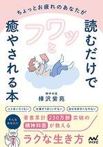 ちょっとお疲れのあなたが読むだけでフワッと癒やされる本