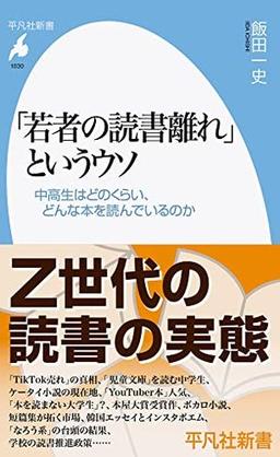 「若者の読書離れ」というウソの表紙