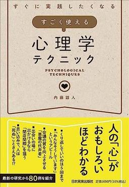すごく使える心理学テクニックの表紙