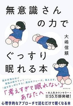 無意識さんの力でぐっすり眠れる本の表紙