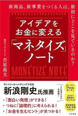 アイデアをお金に変える「マネタイズ」ノートの表紙