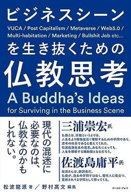 ビジネスシーンを生き抜くための仏教思考の表紙