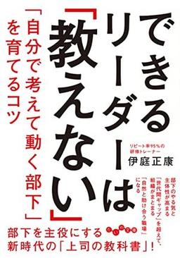 できるリーダーは「教えない」の表紙