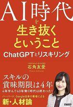 ＡＩ時代を生き抜くということ