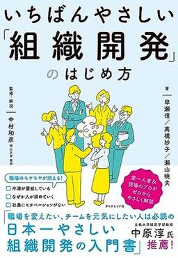 いちばんやさしい「組織開発」のはじめ方の表紙