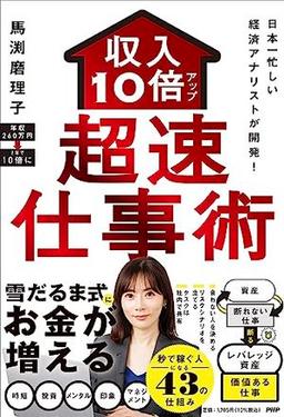 収入10倍アップ超速仕事術の表紙