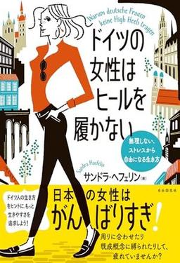 ドイツの女性はヒールを履かないの表紙