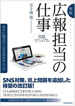 新版 実践マニュアル 広報担当の仕事の表紙