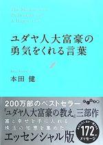 ユダヤ人大富豪の勇気をくれる言葉