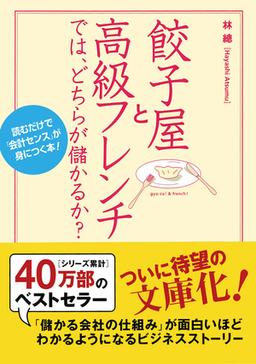 餃子屋と高級フレンチでは、どちらが儲かるか？の表紙