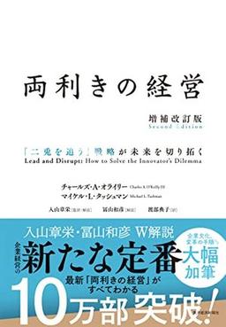 両利きの経営（増補改訂版）の表紙