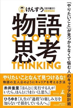 物語思考の表紙