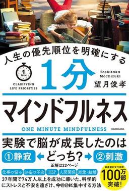 人生の優先順位を明確にする １分マインドフルネスの表紙