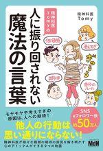 精神科医Tomyの人に振り回されない魔法の言葉
