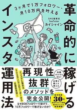 革命的に稼げるインスタ運用法の表紙
