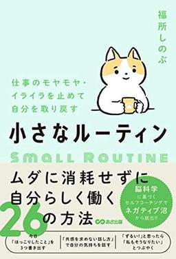 小さなルーティンの表紙