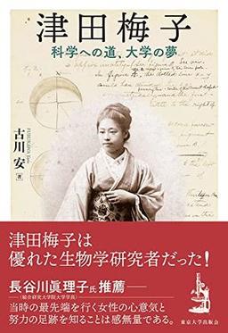 津田梅子の表紙