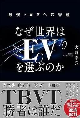 なぜ世界はＥＶを選ぶのかの表紙