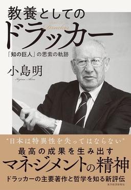 教養としてのドラッカーの表紙