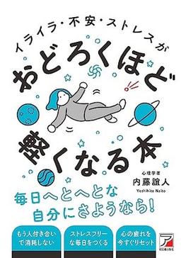 イライラ・不安・ストレスがおどろくほど軽くなる本の表紙