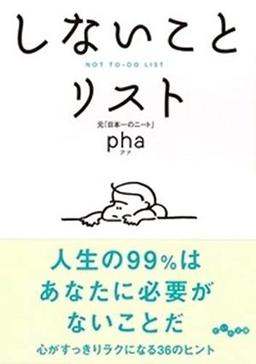 しないことリストの表紙