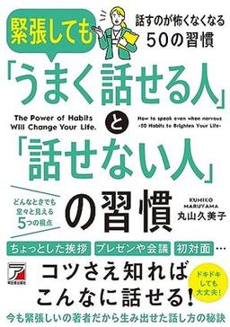 緊張しても「うまく話せる人」と「話せない人」の習慣の表紙