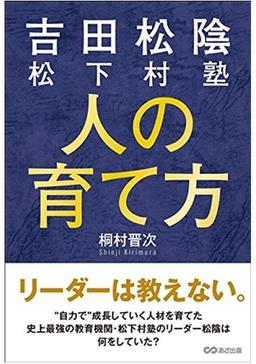吉田松陰 松下村塾 人の育て方の表紙