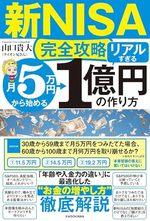 【新ＮＩＳＡ完全攻略】月5万円から始める「リアルすぎる」1億円の作り方