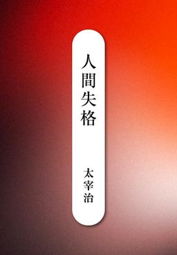 人間失格の表紙